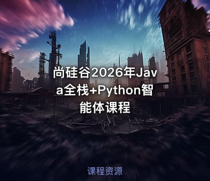尚硅谷2026年Java全栈+Python智能体课程
