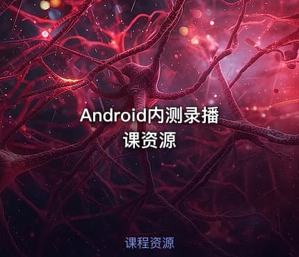 Android内测录播课资源