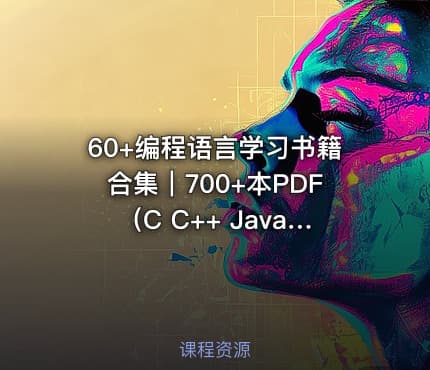 60+编程语言学习书籍合集｜700+本PDF（C C++ Java Python全科）