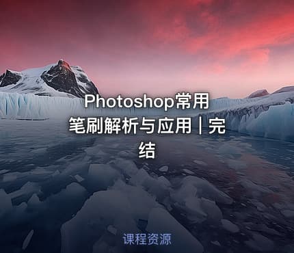Photoshop常用笔刷解析与应用 | 完结 - IT网课学习吧