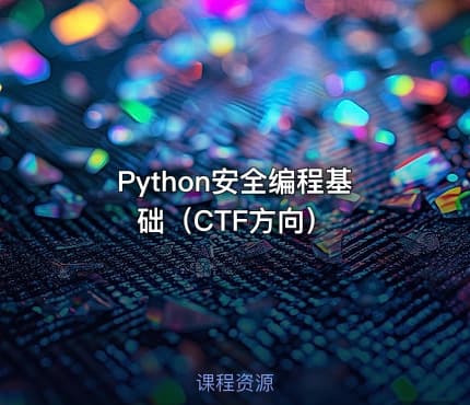 Python安全编程基础（CTF方向）