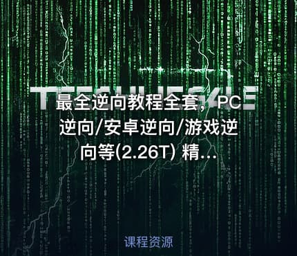 最全逆向教程全套，PC逆向/安卓逆向/游戏逆向等(2.26T) 精品合集