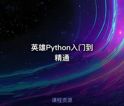 英雄Python入门到精通