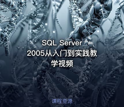 SQL Server 2005从入门到实践教学视频