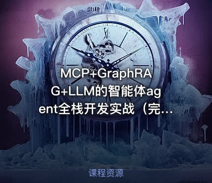 MCP+GraphRAG+LLM的智能体agent全栈开发实战（完结）