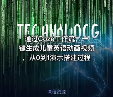 通过Coze工作流，一键生成儿童英语动画视频，从0到1演示搭建过程