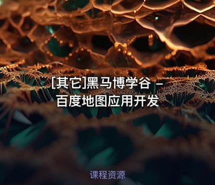 [其它]黑马博学谷 -百度地图应用开发