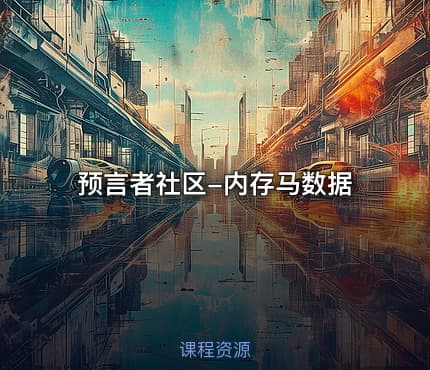 预言者社区-内存马数据