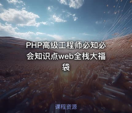 PHP高级工程师必知必会知识点web全栈大福袋