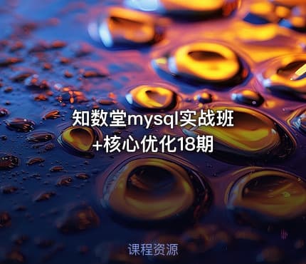 知数堂mysql实战班+核心优化18期