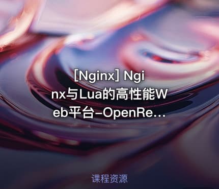 [Nginx] Nginx与Lua的高性能Web平台-OpenResty完美实战视频教程 OpenResty搭建高性...