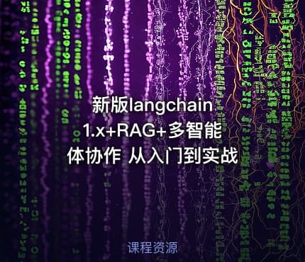 新版langchain1.x+RAG+多智能体协作 从入门到实战
