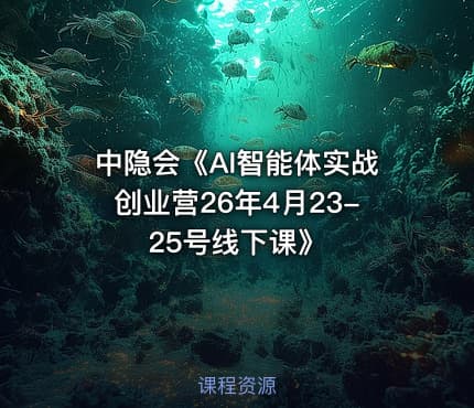 中隐会《AI智能体实战创业营26年4月23-25号线下课》