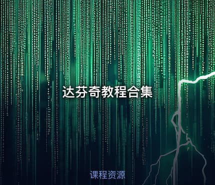 达芬奇教程合集