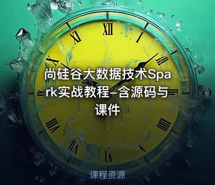 尚硅谷大数据技术Spark实战教程-含源码与课件
