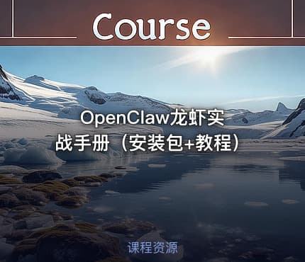 OpenClaw龙虾实战手册（安装包+教程）