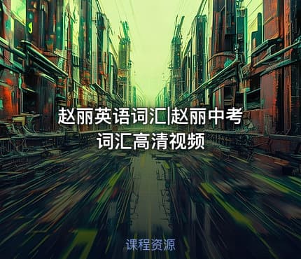 赵丽英语词汇|赵丽中考词汇高清视频