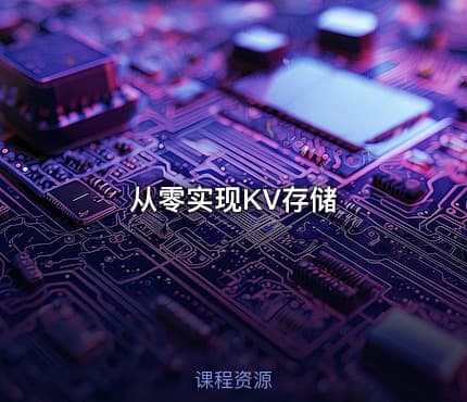 从零实现KV存储