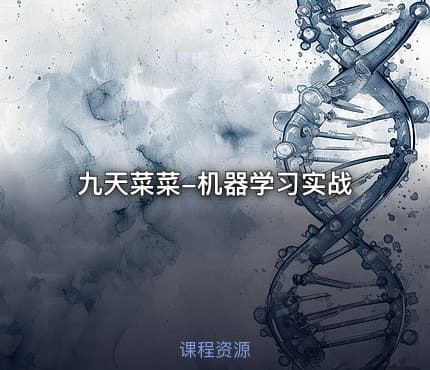 九天菜菜-机器学习实战
