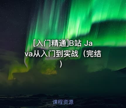 [入门精通]B站 Java从入门到实战（完结）