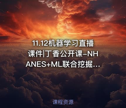 11.12机器学习直播课件|丁香公开课-NHANES+ML联合挖掘课 - 早早
