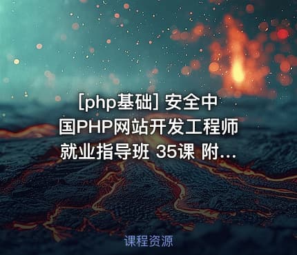 [php基础] 安全中国PHP网站开发工程师就业指导班 35课 附课件、源码