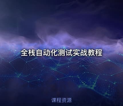 全栈自动化测试实战教程