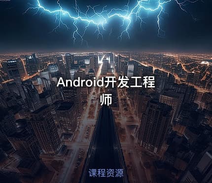 Android开发工程师