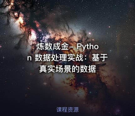 炼数成金- Python 数据处理实战：基于真实场景的数据
