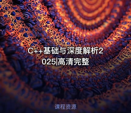 C++基础与深度解析2025|高清完整