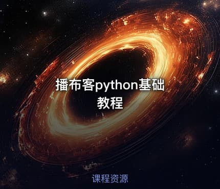 播布客python基础教程