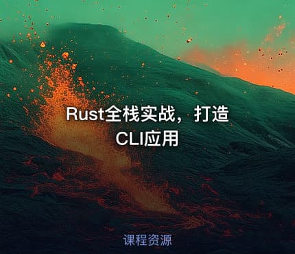 Rust全栈实战，打造CLI应用