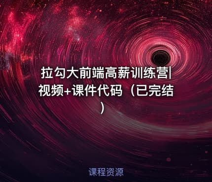 拉勾大前端高薪训练营|视频+课件代码（已完结）