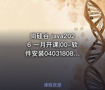 尚硅谷 java2026 一月开课|00-软件安装0403180841