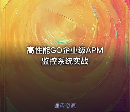 高性能GO企业级APM监控系统实战