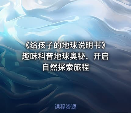 《给孩子的地球说明书》趣味科普地球奥秘，开启自然探索旅程