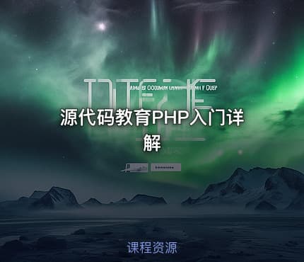 源代码教育PHP入门详解