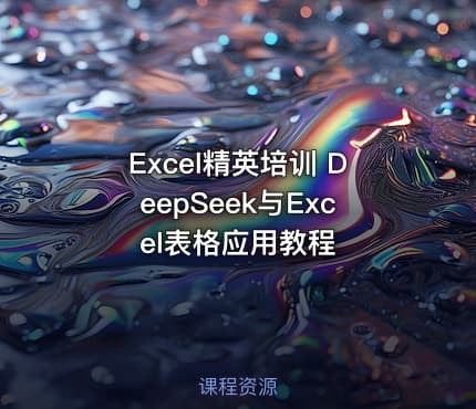 Excel精英培训 DeepSeek与Excel表格应用教程