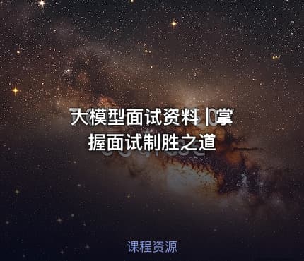 大模型面试资料 | 掌握面试制胜之道