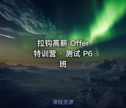 拉钩高薪 Offer 特训营 · 测试 P6班