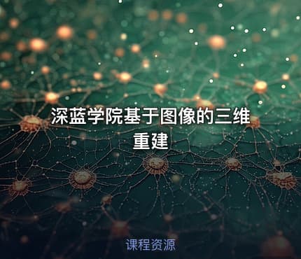 深蓝学院基于图像的三维重建