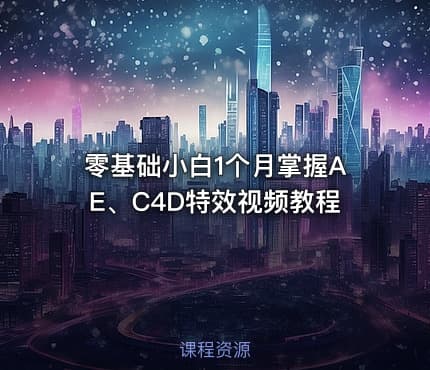 零基础小白1个月掌握AE、C4D特效视频教程 - IT网课学习吧