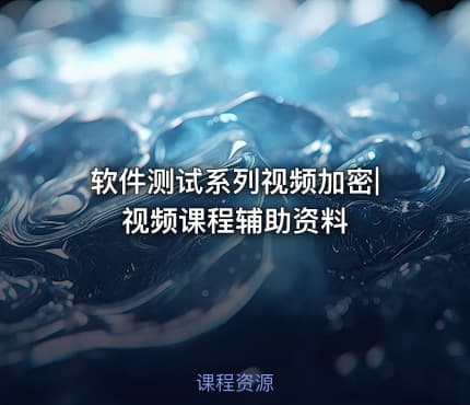软件测试系列视频加密|视频课程辅助资料