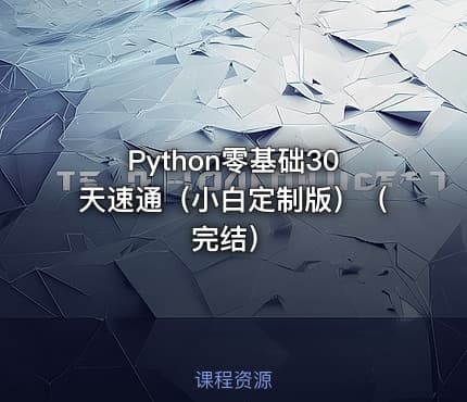Python零基础30天速通（小白定制版）（完结）