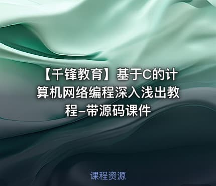 【千锋教育】基于C的计算机网络编程深入浅出教程-带源码课件