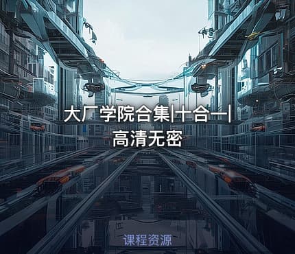 大厂学院合集|十合一|高清无密