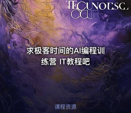求极客时间的AI编程训练营 IT教程吧