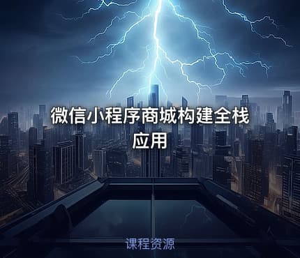 微信小程序商城构建全栈应用