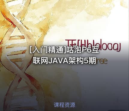 [入门精通]咕泡P6互联网JAVA架构5期