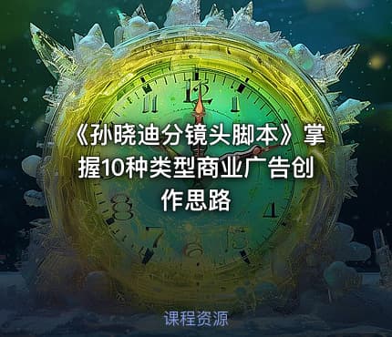 《孙晓迪分镜头脚本》掌握10种类型商业广告创作思路